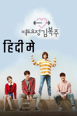 Weightlifting Fairy Kim Bok Joo