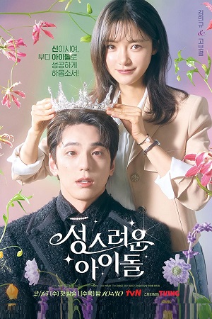 The Heavenly Idol 2023 Season 1 poster
