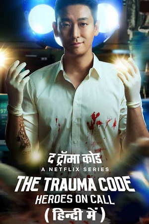 The Trauma Code